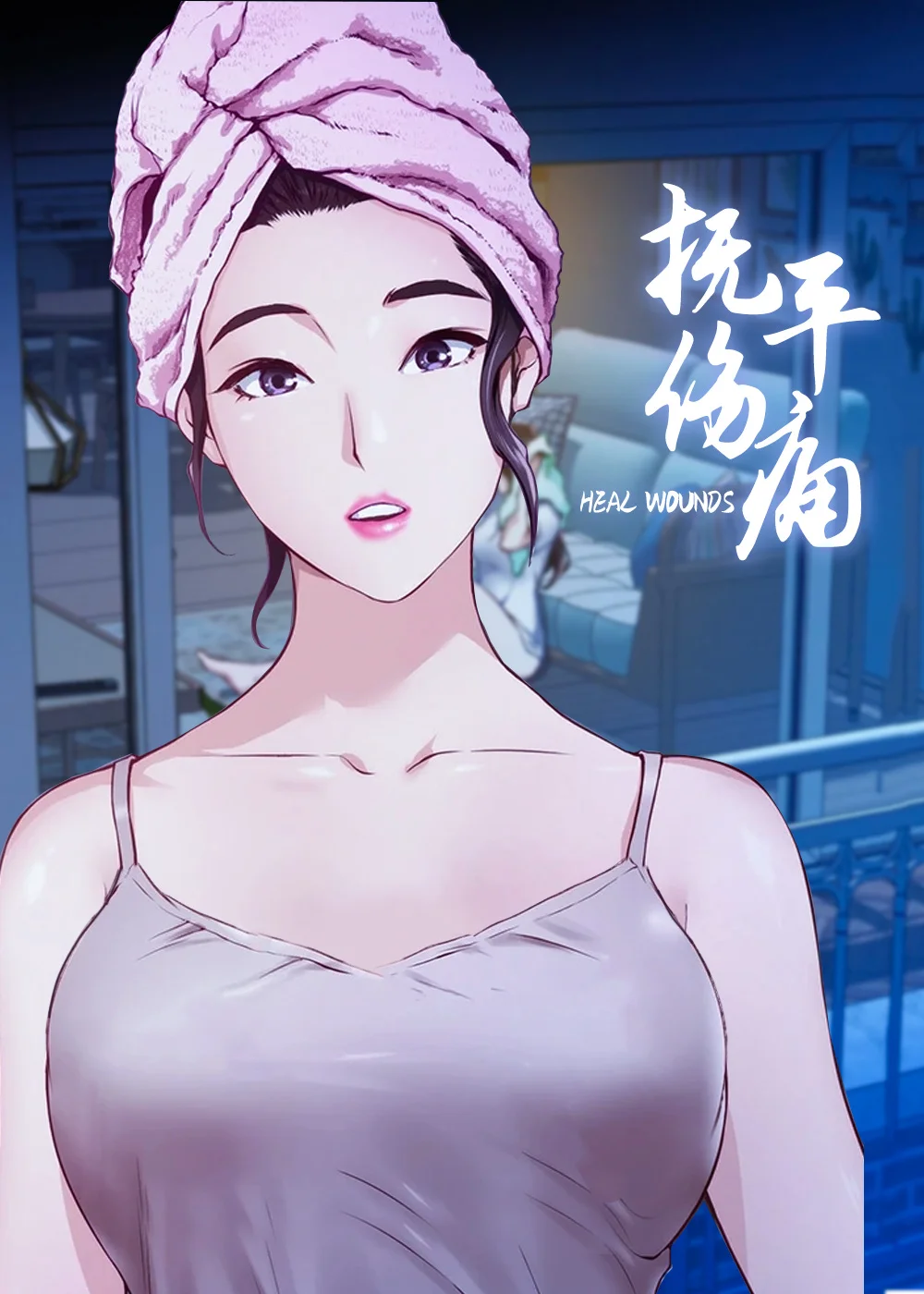 抚平伤痛封面