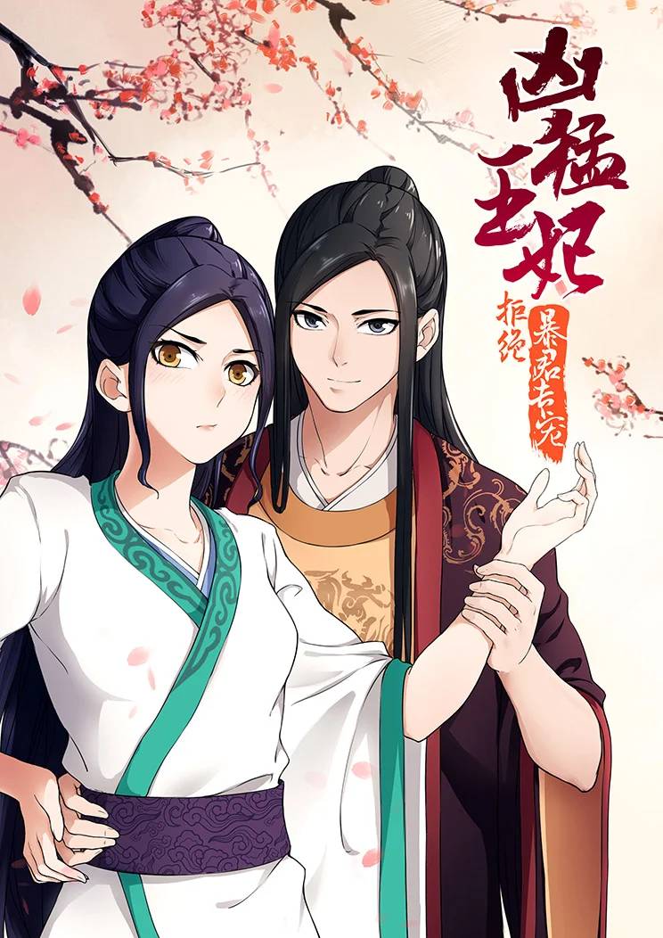 拒绝暴君专宠：凶猛王妃封面