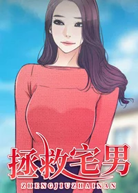 拯救宅男封面