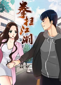 拳扫江湖封面