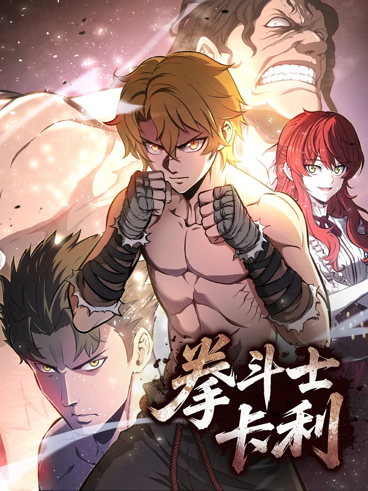 拳斗士卡利封面