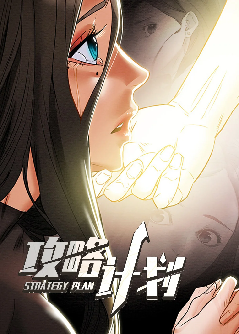 攻略计划封面