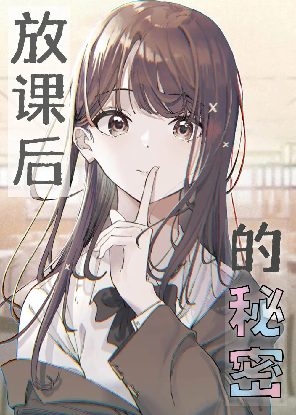 放课后的秘密封面