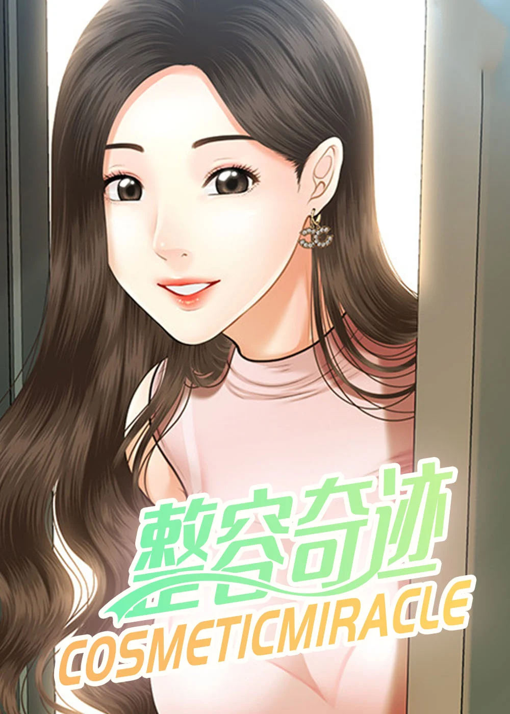 整容奇迹封面