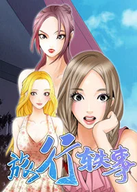 旅行轶事封面