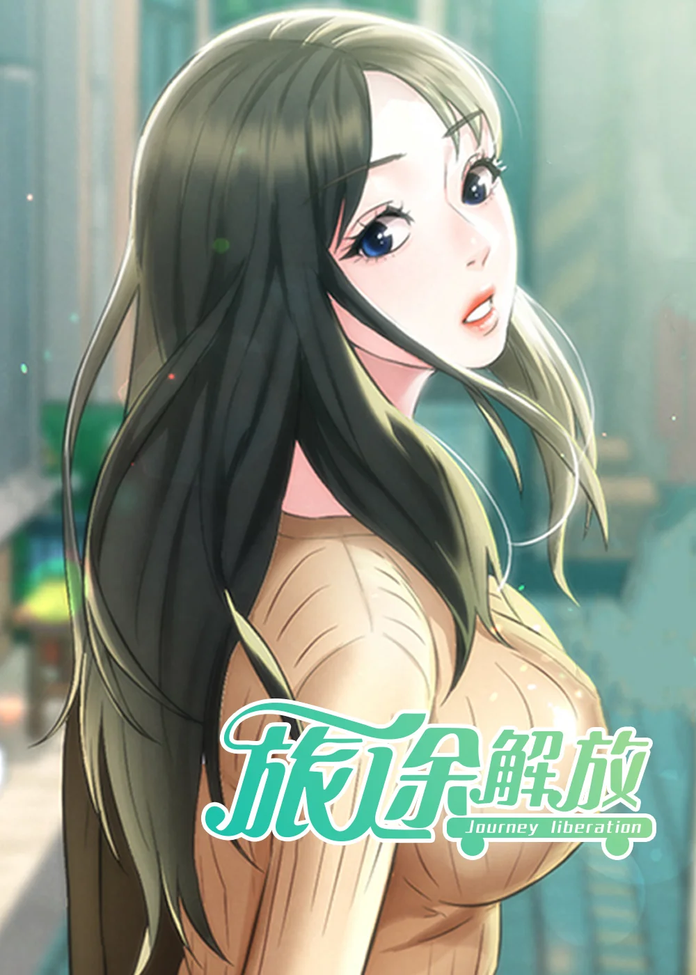 旅途解放封面