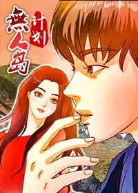 无人岛计划封面