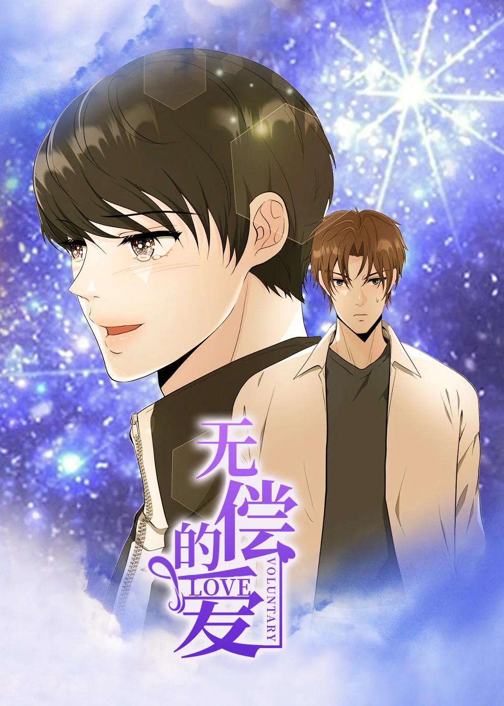 无偿的爱封面