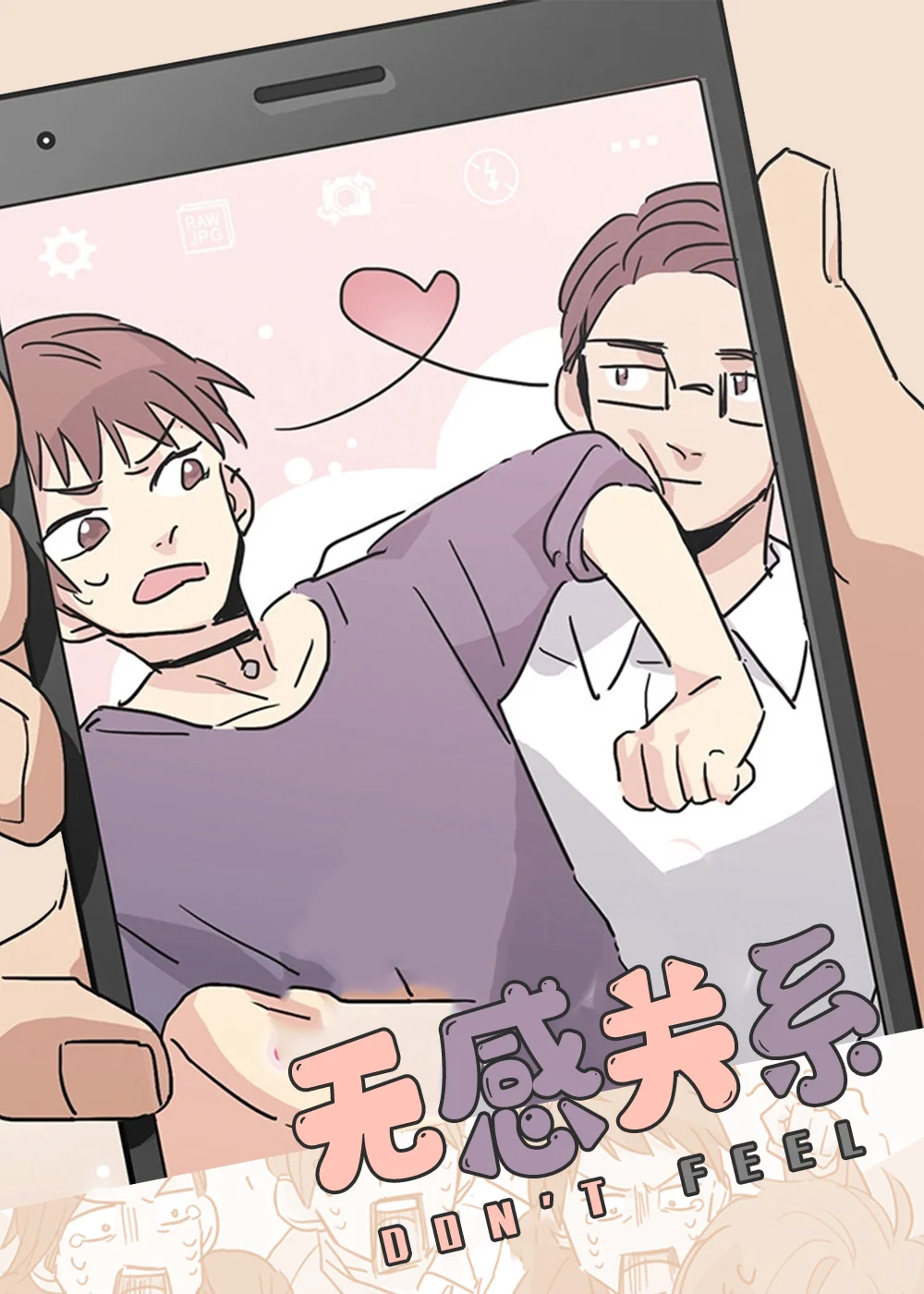 无感关系封面