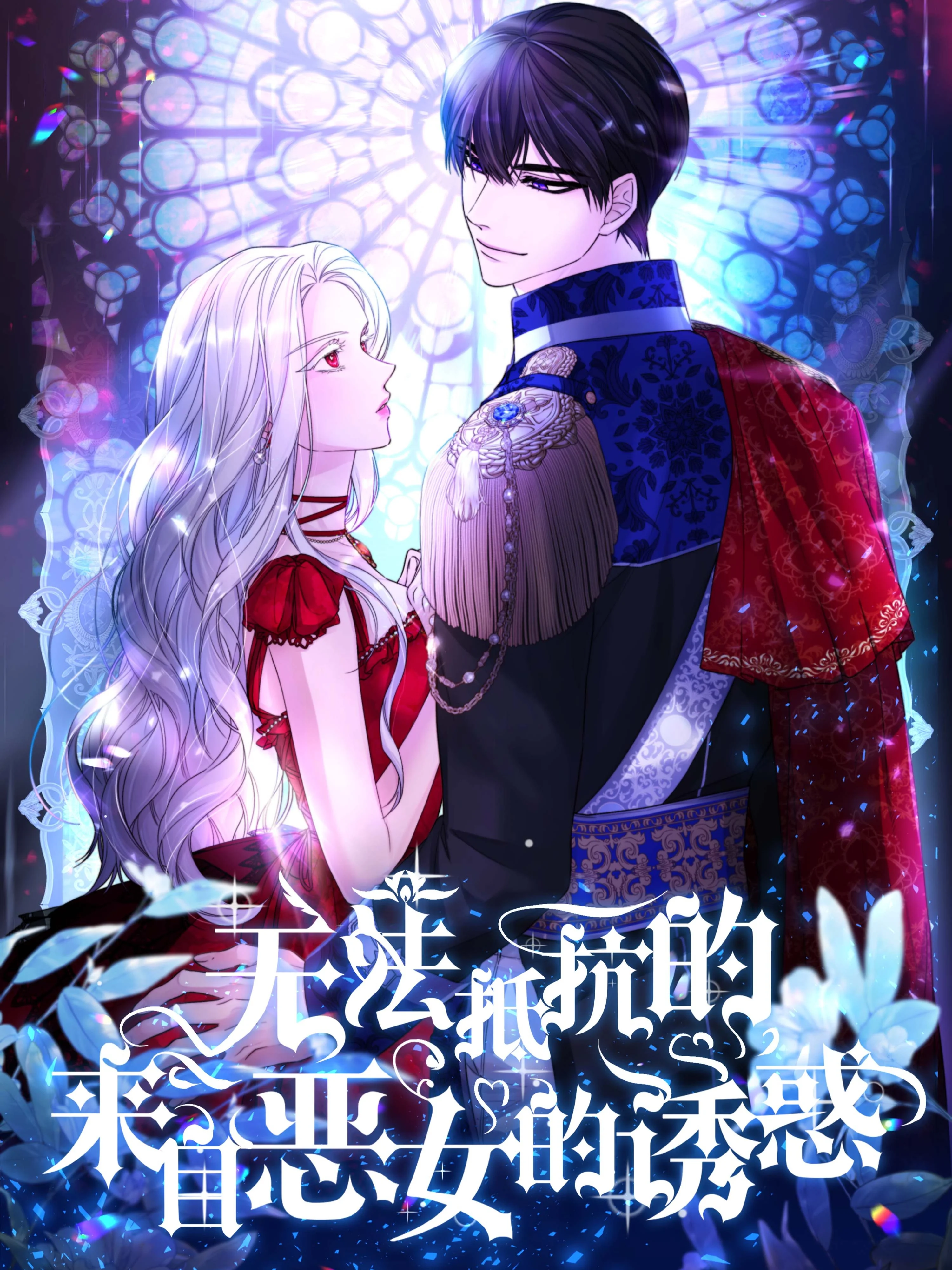 无法抵抗的，来自恶女的诱惑封面