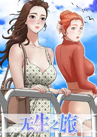 无生之旅封面