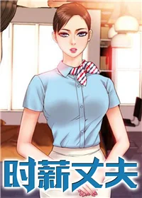 时薪丈夫封面