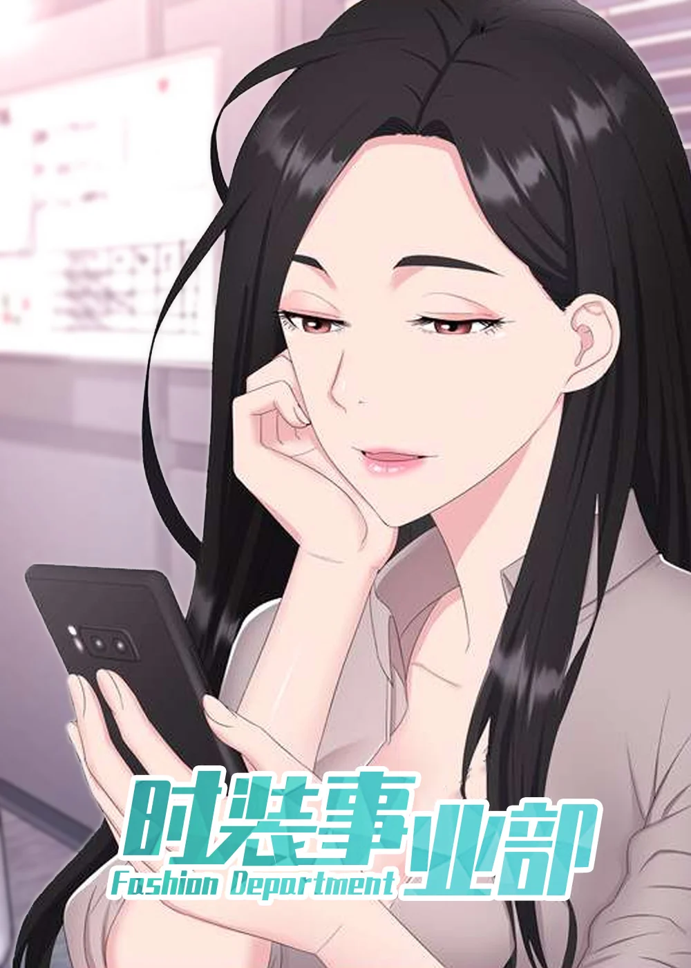 时装事业部封面