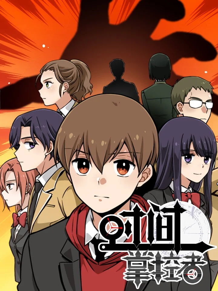 时间掌控者封面