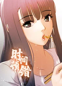 时间顿错封面