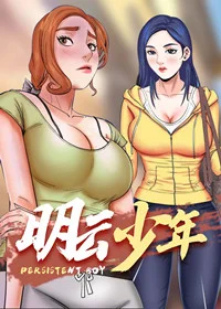 明云少年封面