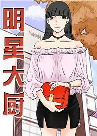 明星大厨封面