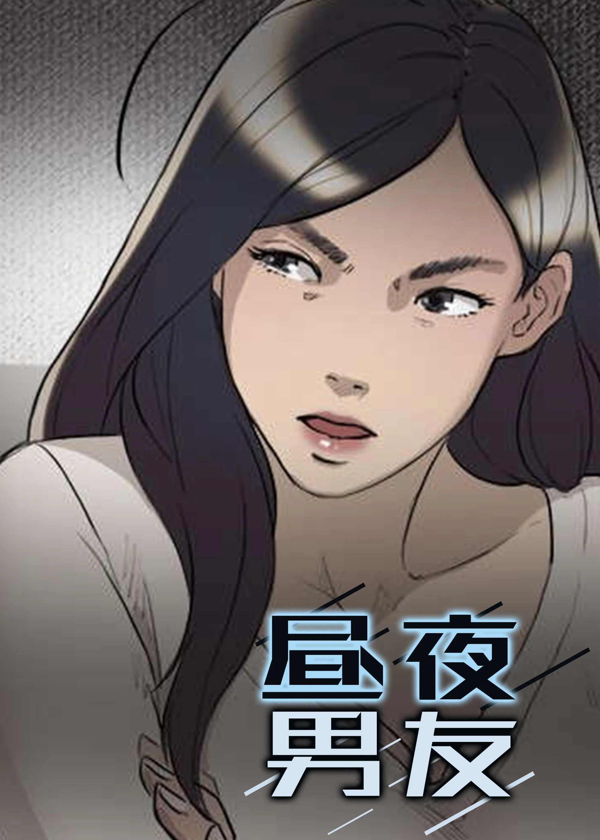 昼夜男友封面