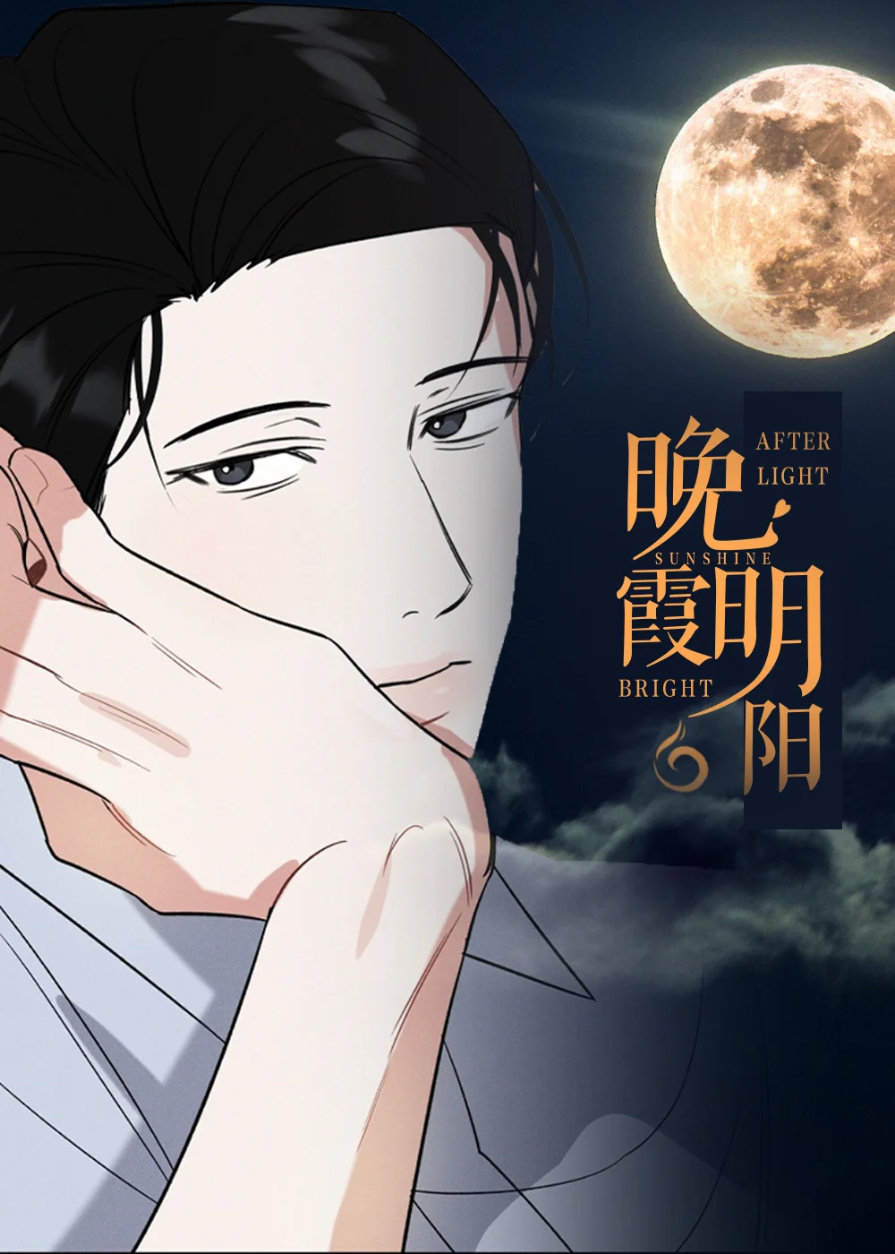 晚霞明阳封面