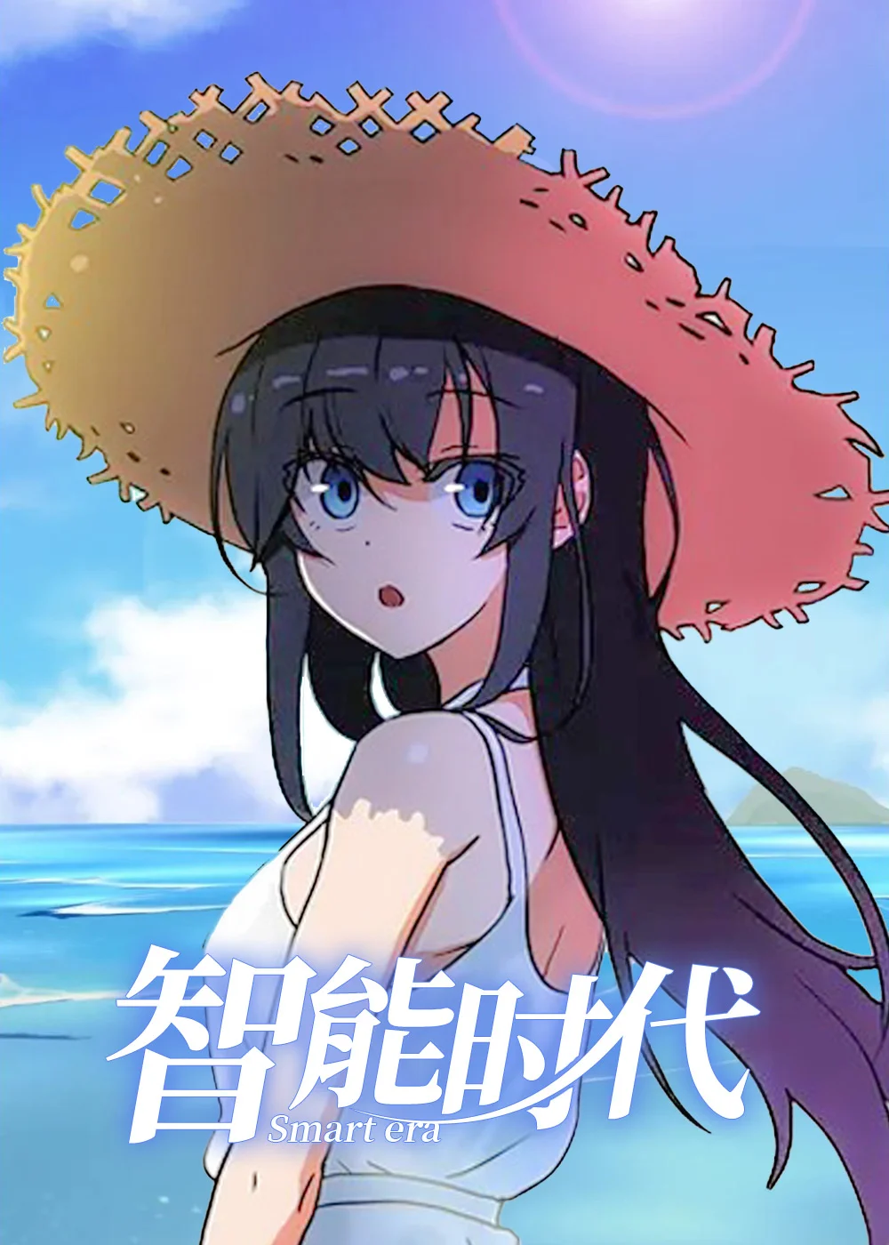 智能时代封面