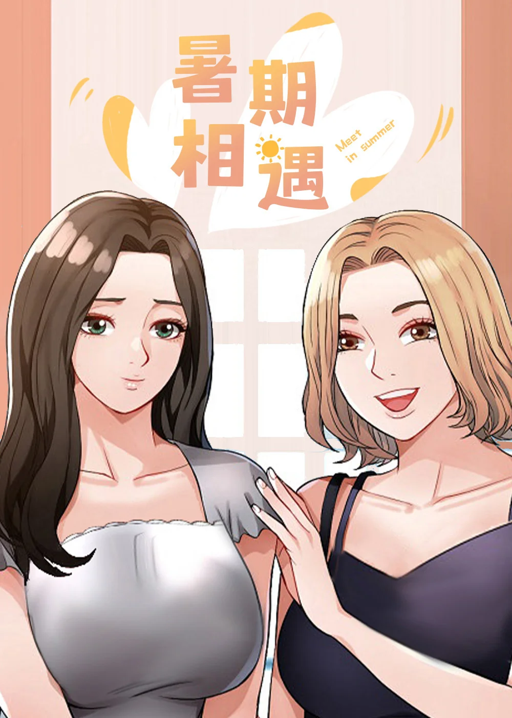 暑期相遇封面
