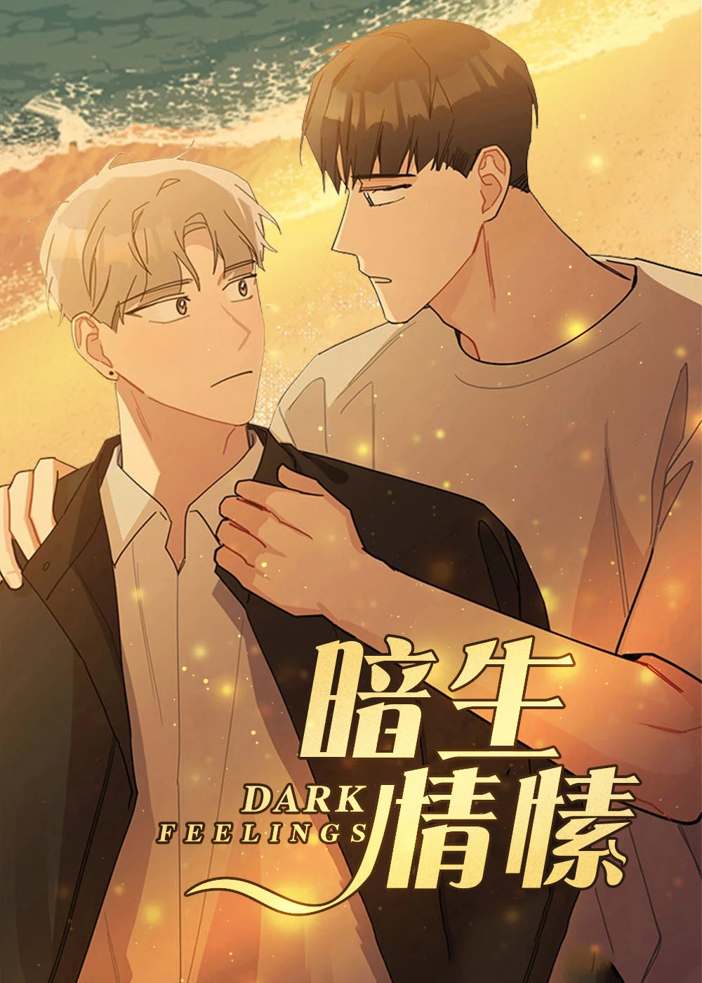 暗生情愫封面