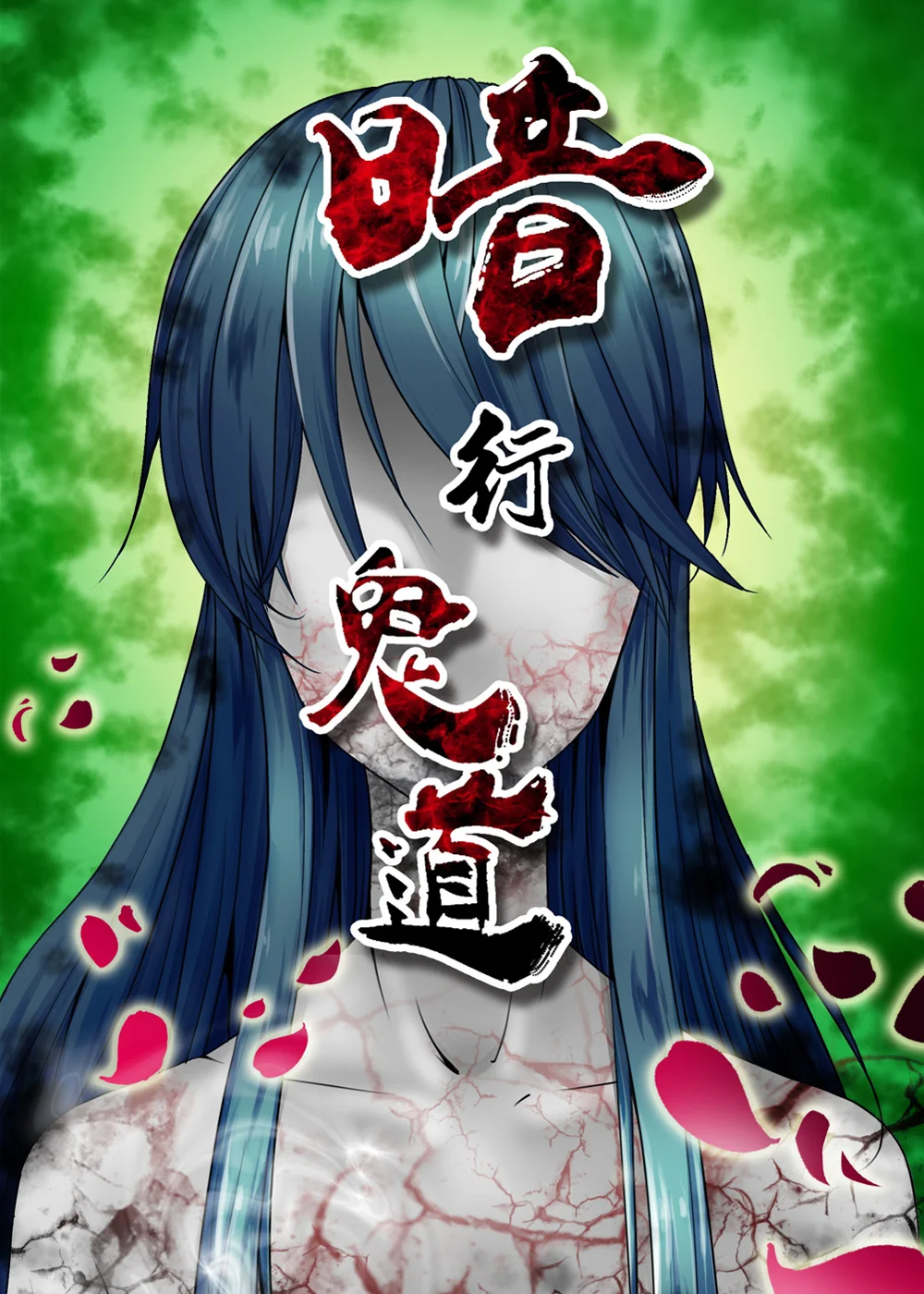暗行鬼道封面