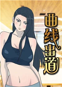 曲线出道封面