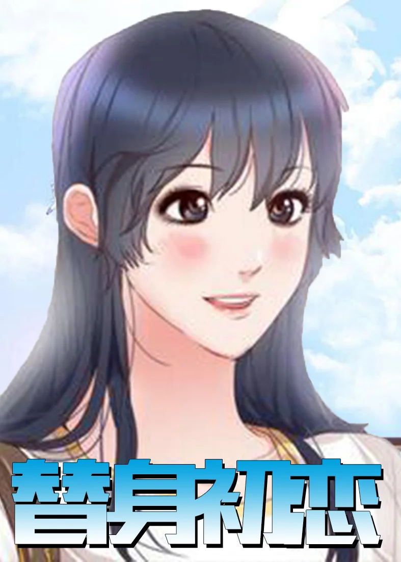 替身初恋封面