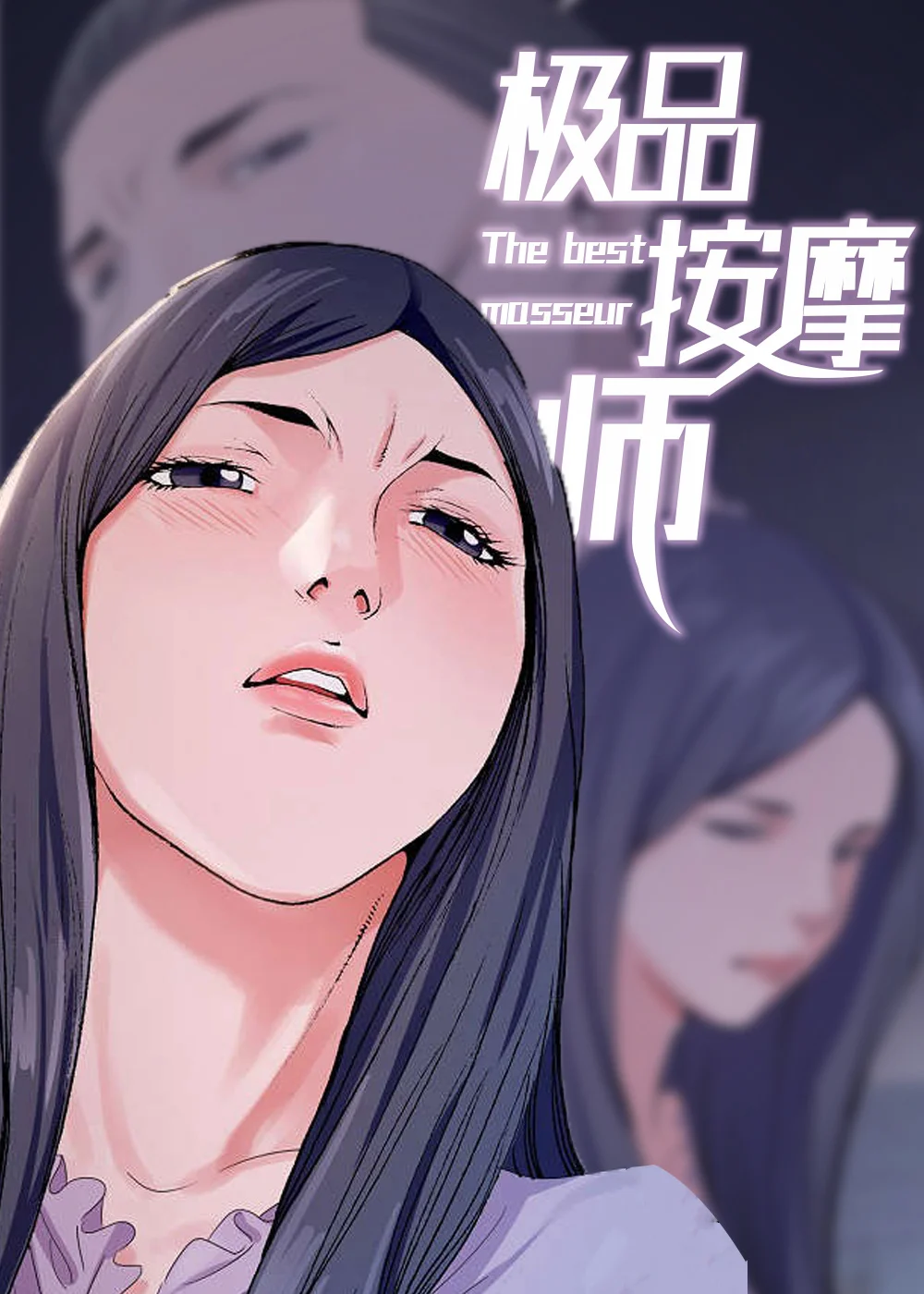 极品按摩师封面