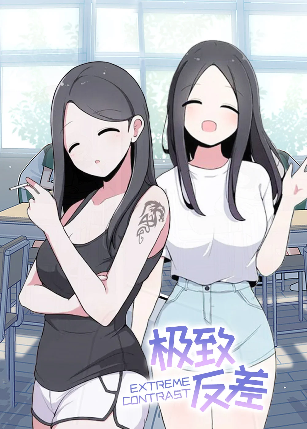 极致反差封面