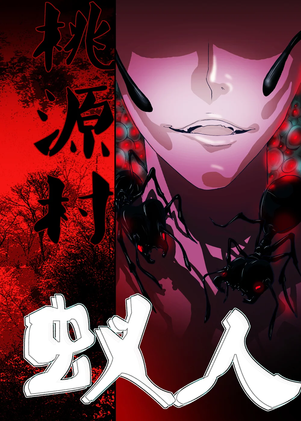 桃源村蚁人封面