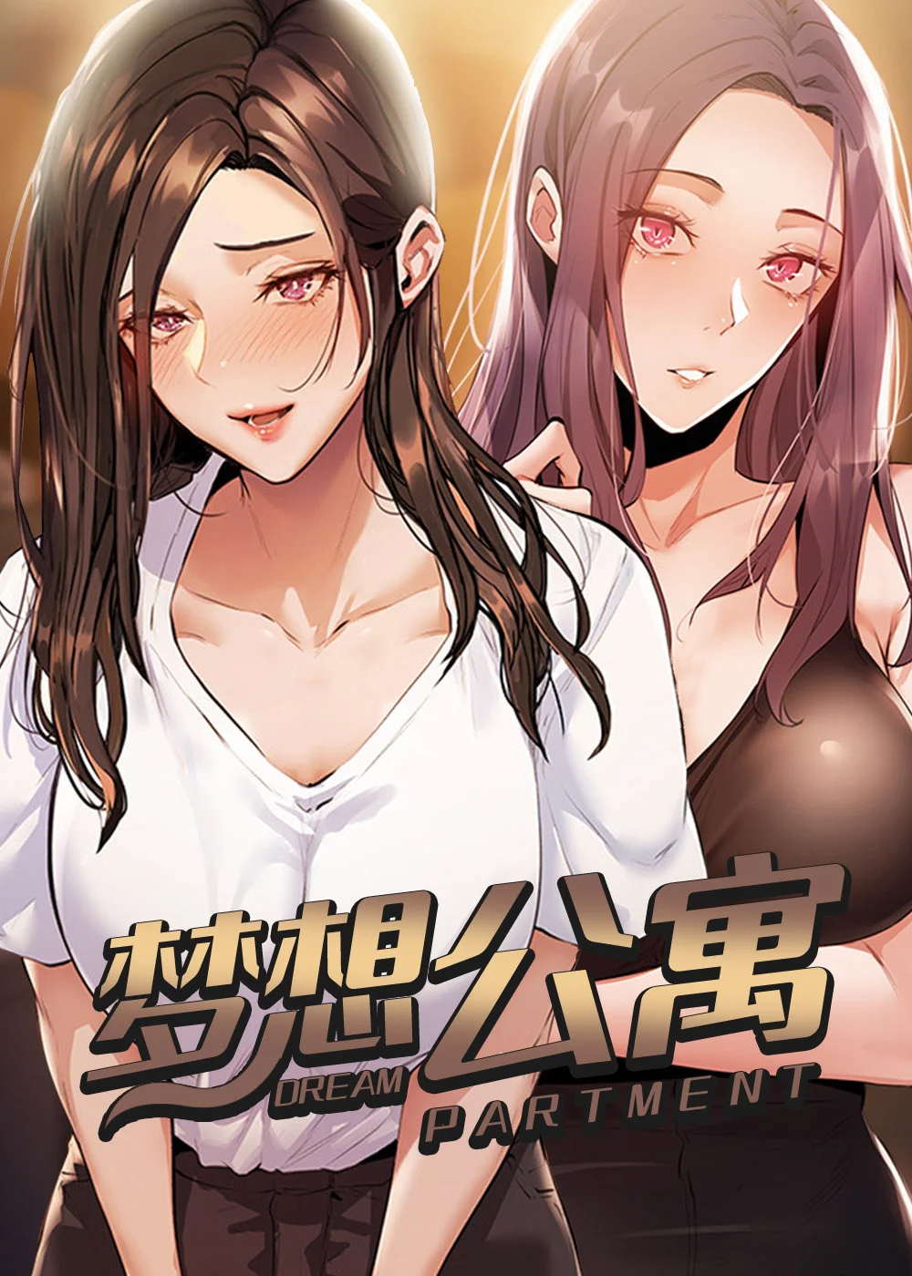 梦想公寓封面
