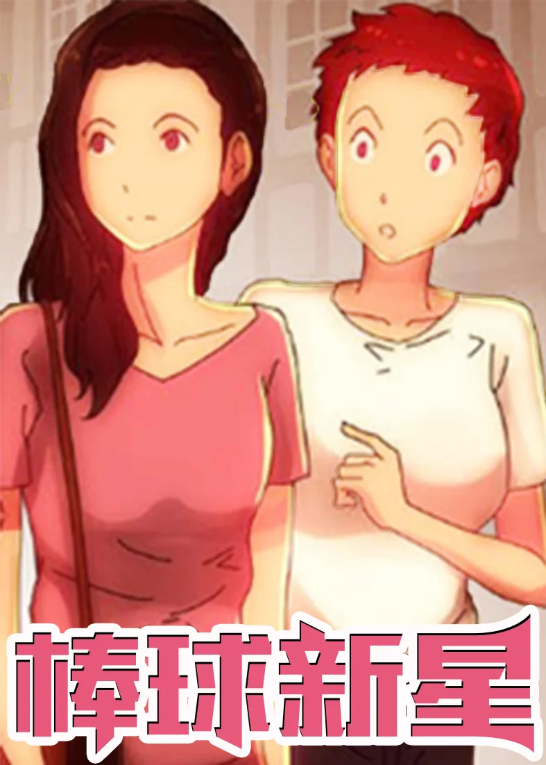 棒球新星封面