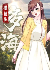 模范生多海封面