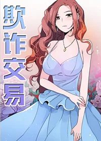 欺诈交易封面
