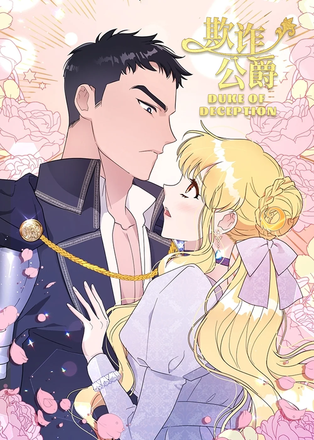 欺诈公爵封面