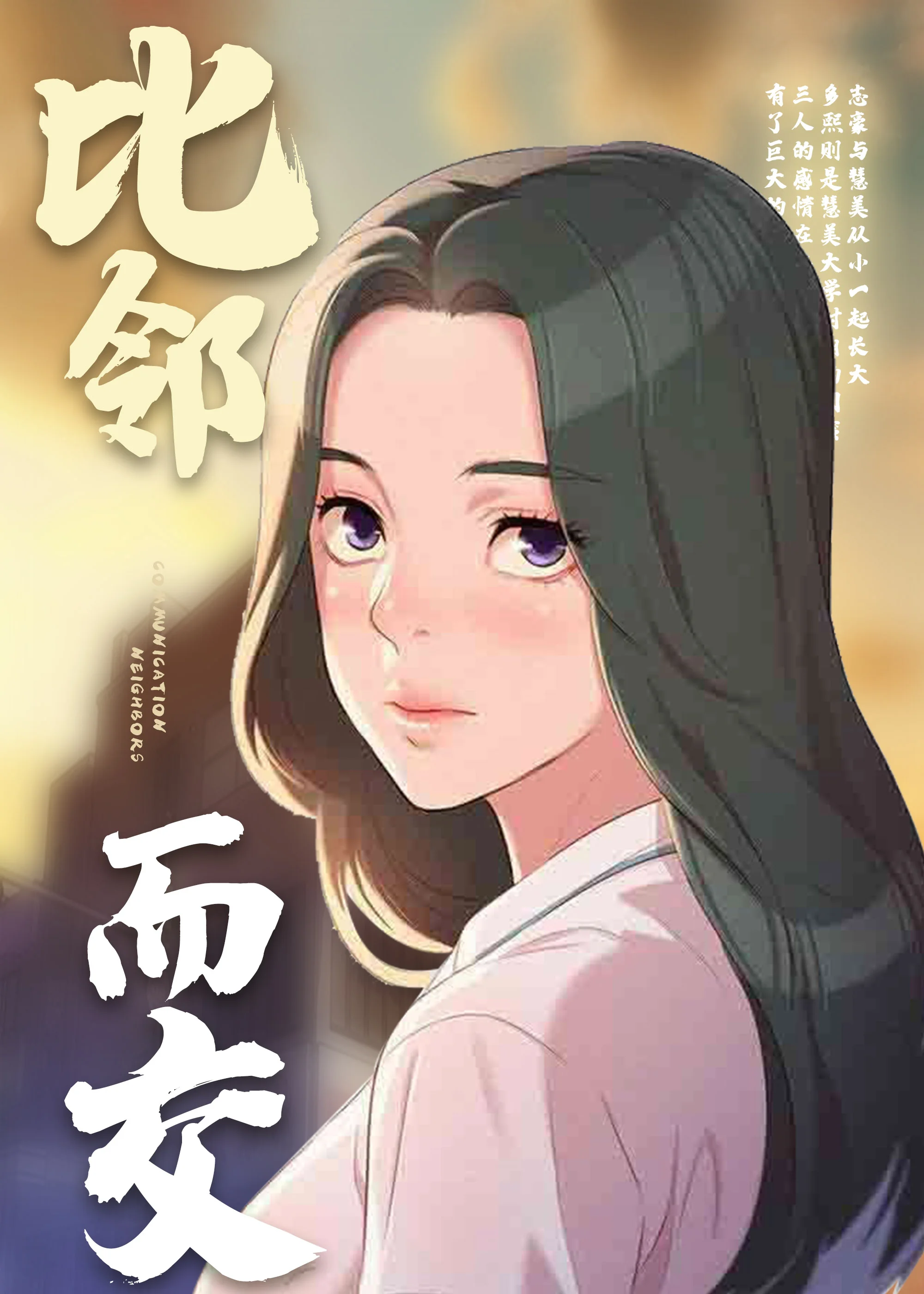 比邻而交封面