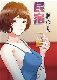 民宿继承人封面