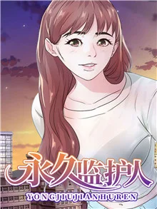 永久监护人封面