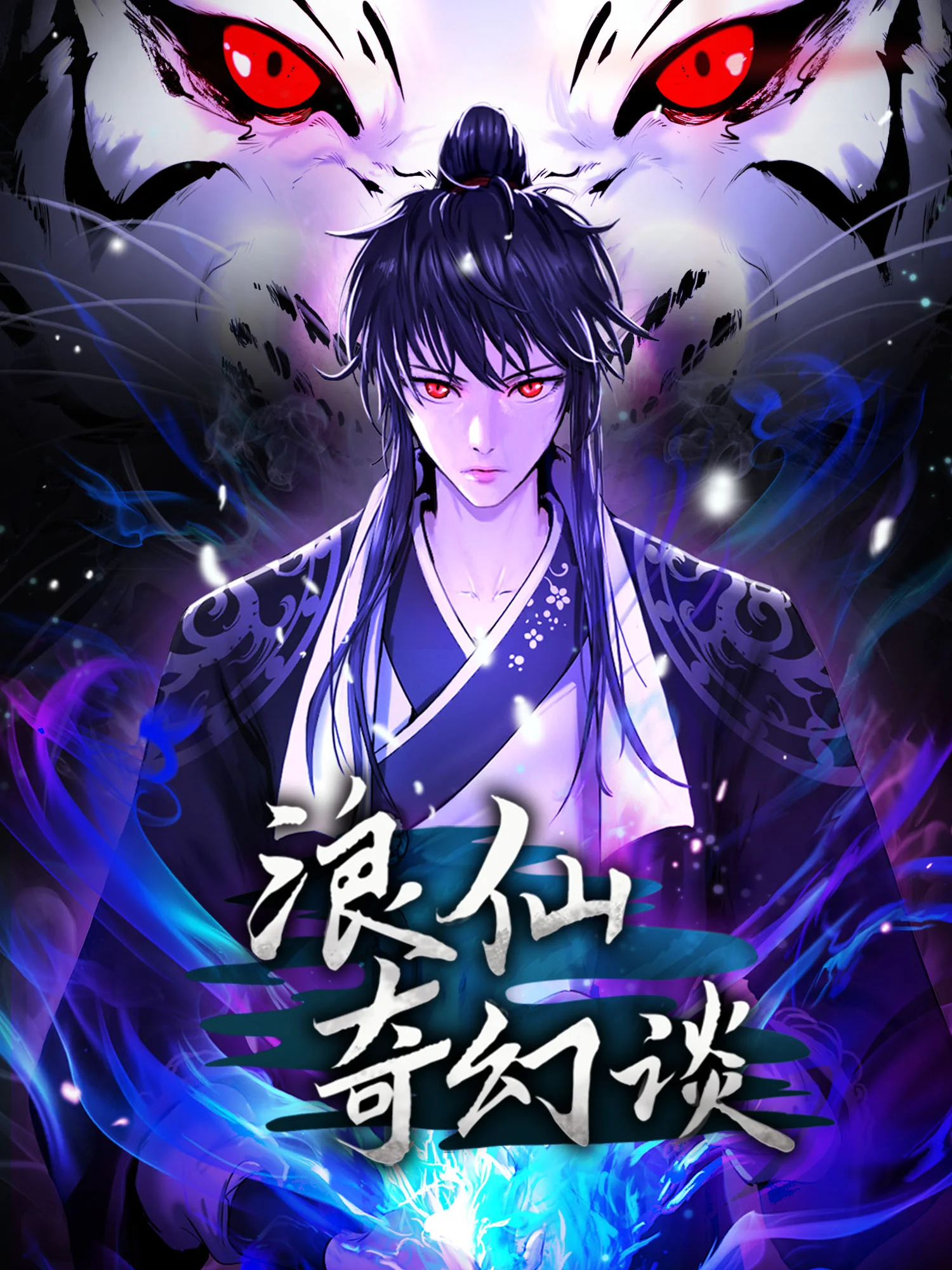 浪仙奇幻谈封面