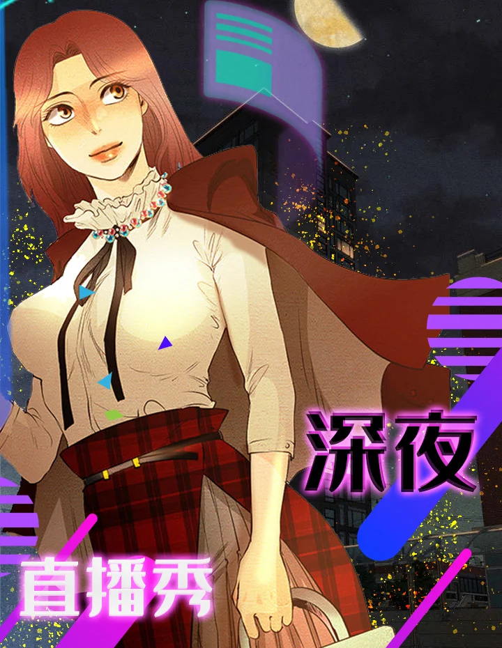 深夜直播秀封面