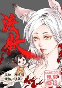 渡妖封面
