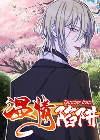 温情陷阱封面