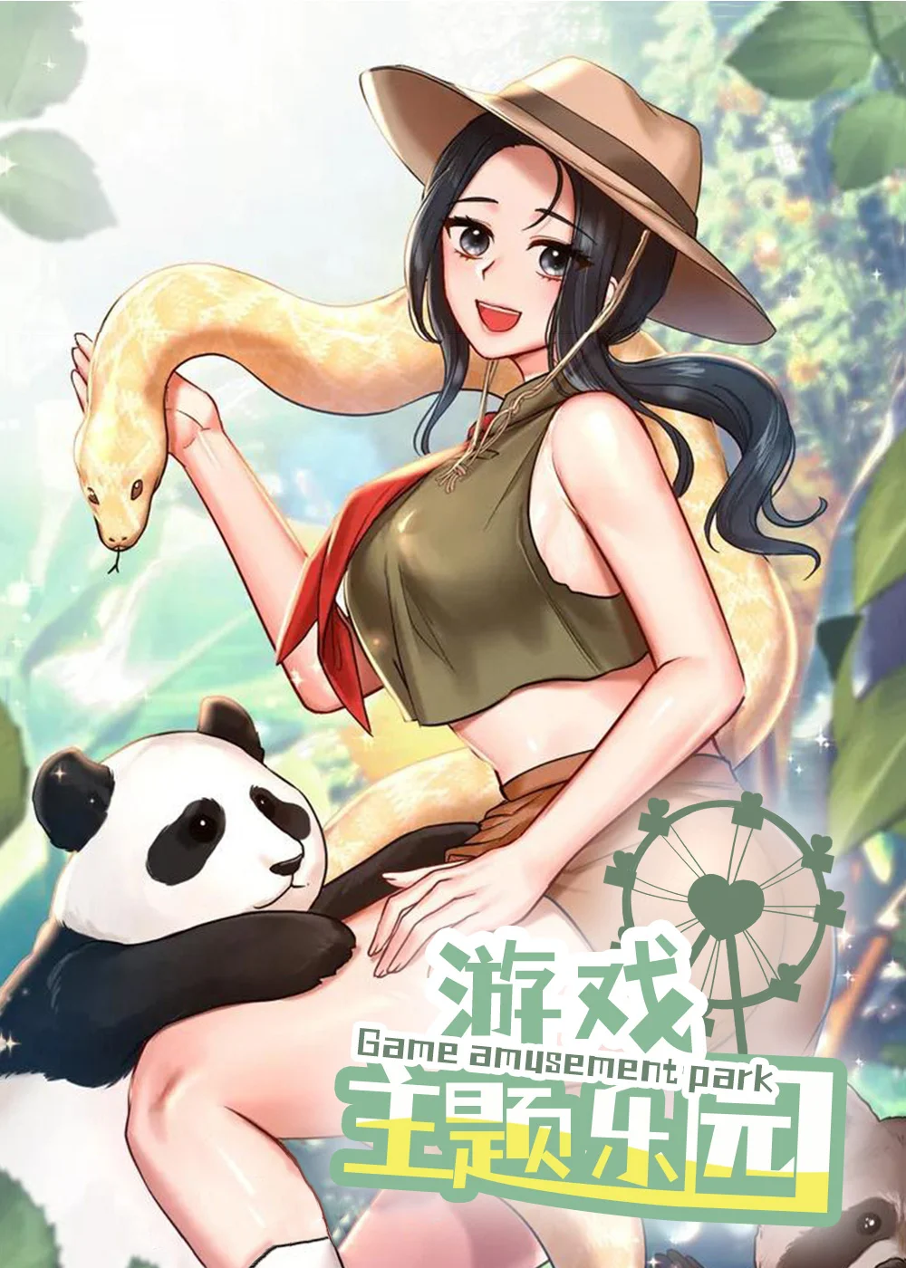 游戏主题乐园封面