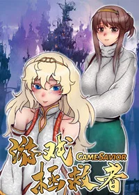 游戏拯救者封面