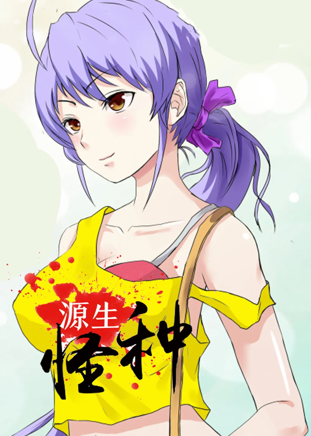 源生怪种封面