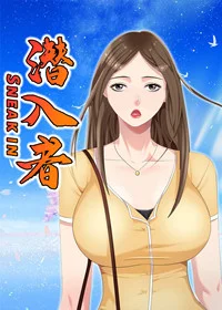 潜入者封面