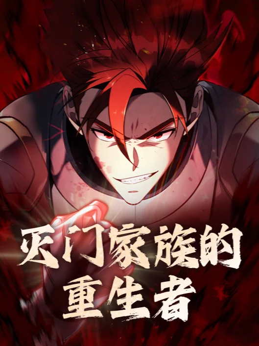 灭门家族的重生者封面