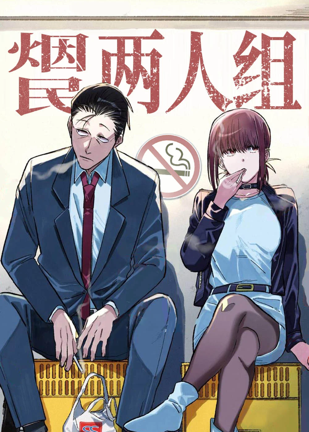 烟民两人组封面